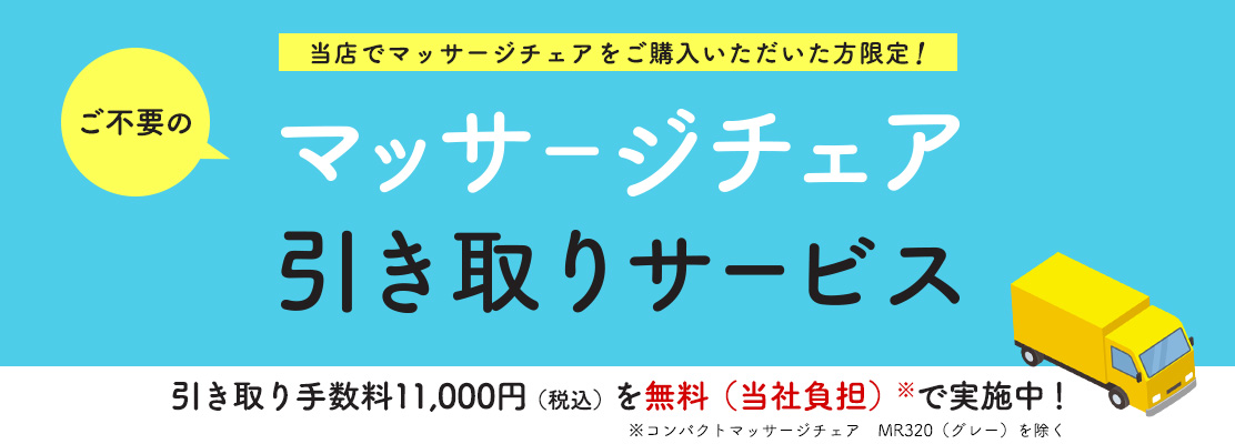 マッサージチェア引き取りサービス