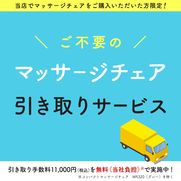 マッサージチェア引き取りサービス