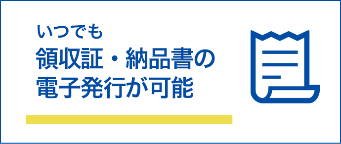 領収証・納品書の電子発行が可能