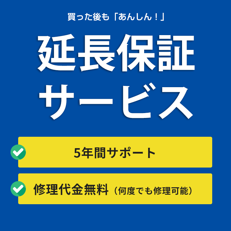 買った後も「あんしん！」延長保証サービス：5年間サポート,修理代金無料