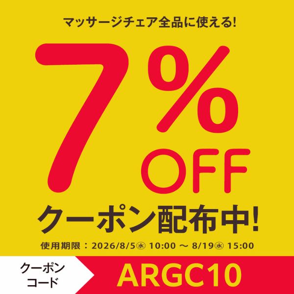 マッサージチェア 7%OFFクーポン
