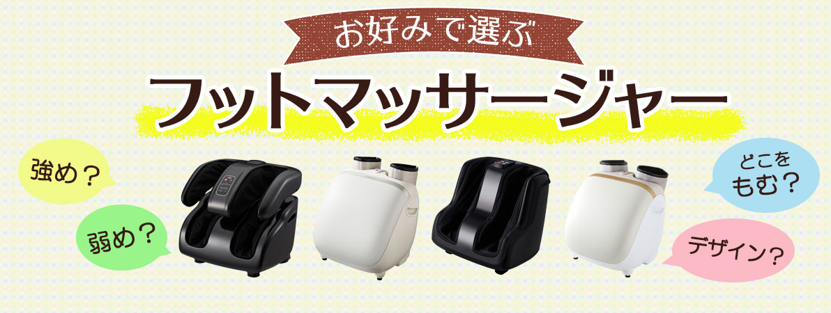 お好みで選ぶ！フットマッサージャーガイドページ