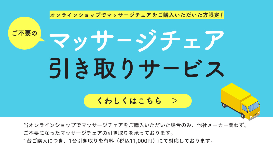 引き取りサービス