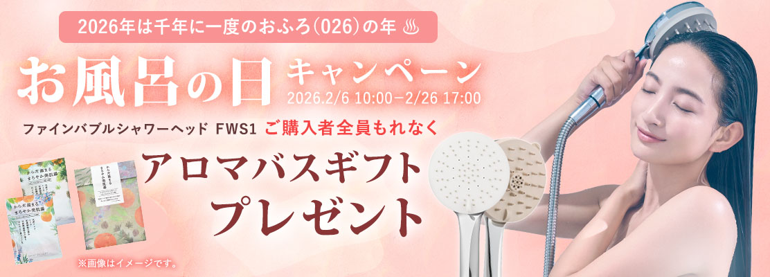 お風呂の日キャンペーン