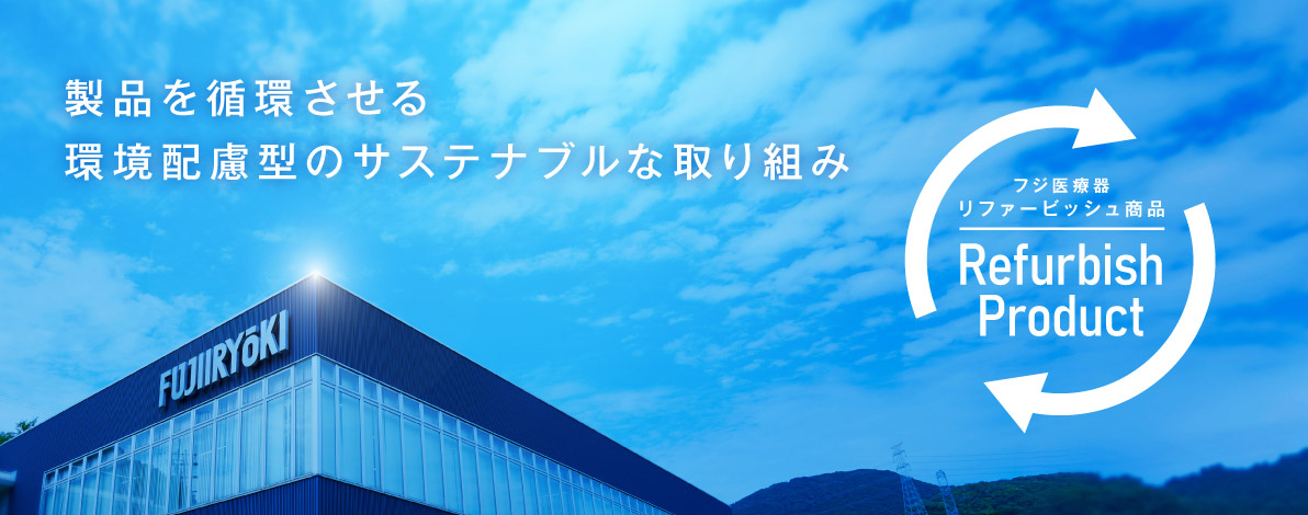 リファービッシュ商品TOP