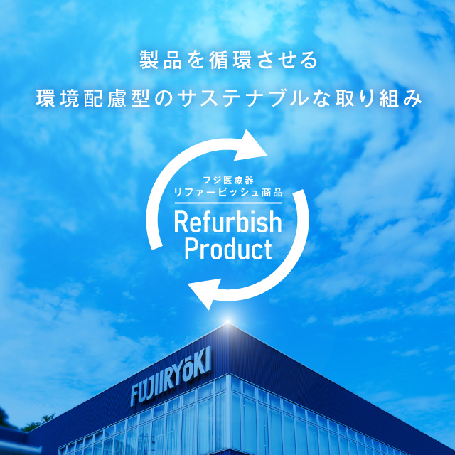 リファービッシュ商品TOP