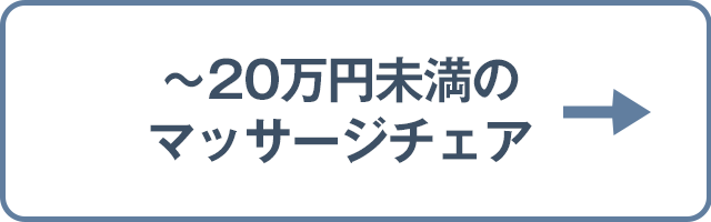 ～20万円未満のマッサージチェア