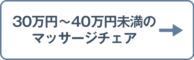 30万円～40万円未満のマッサージチェア