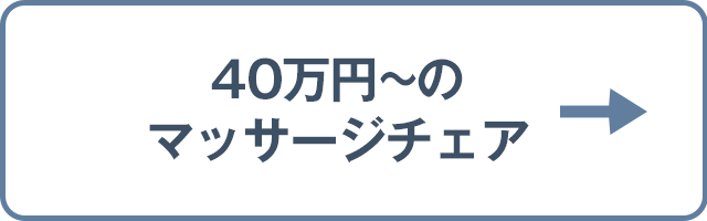 40万円～のマッサージチェア