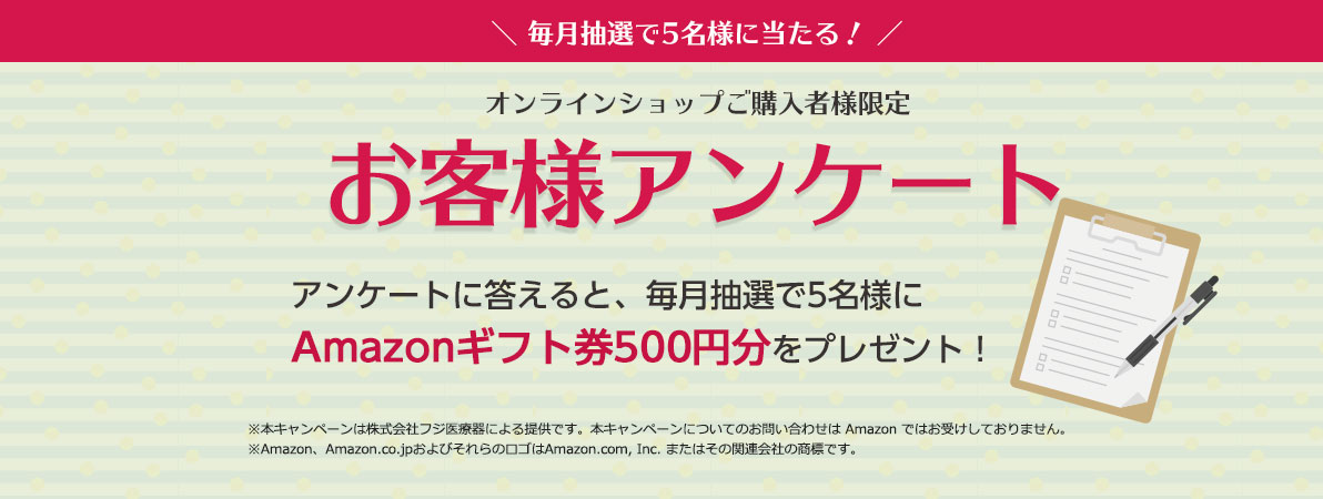 ご購入者限定お客様アンケート