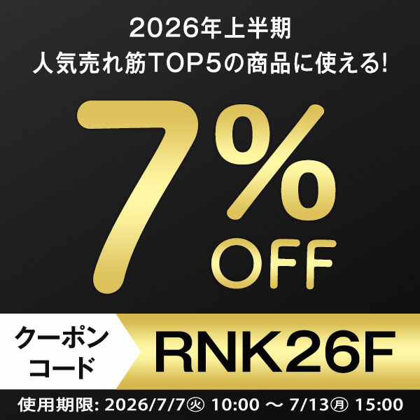 2026年上半期ランキング_7%OFFクーポン