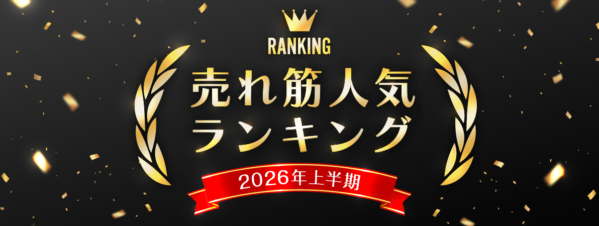 2026年上半期人気ランキングTOP_PC