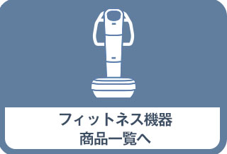 フィットネス機器一覧