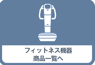 フィットネス機器一覧