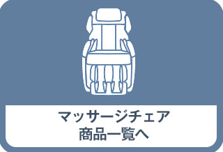 マッサージチェア一覧
