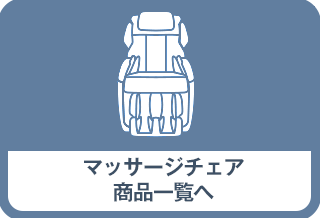 マッサージチェア一覧