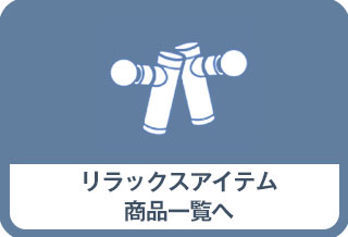 リラックスアイテム一覧