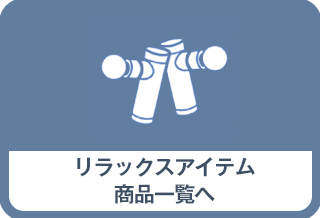 リラックスアイテム一覧