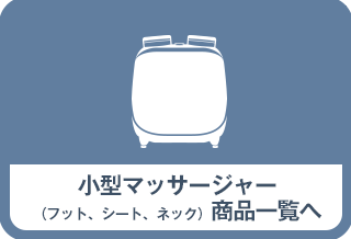 小型マッサージャー（フット、シート、ネック）一覧