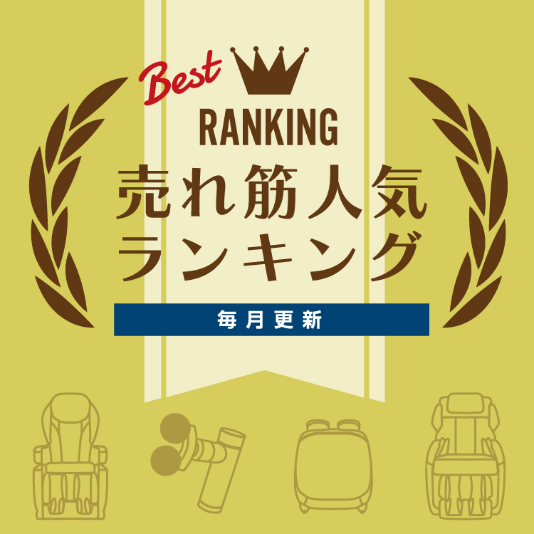 2025年人気売れ筋ランキング