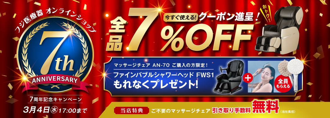 7周年記念キャンペーン