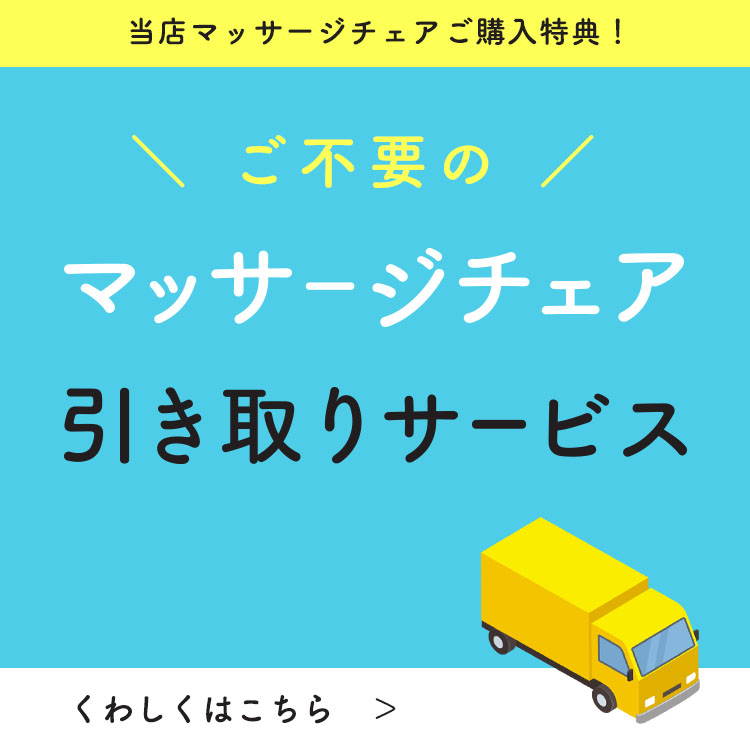 マッサージチェア引き取りサービス