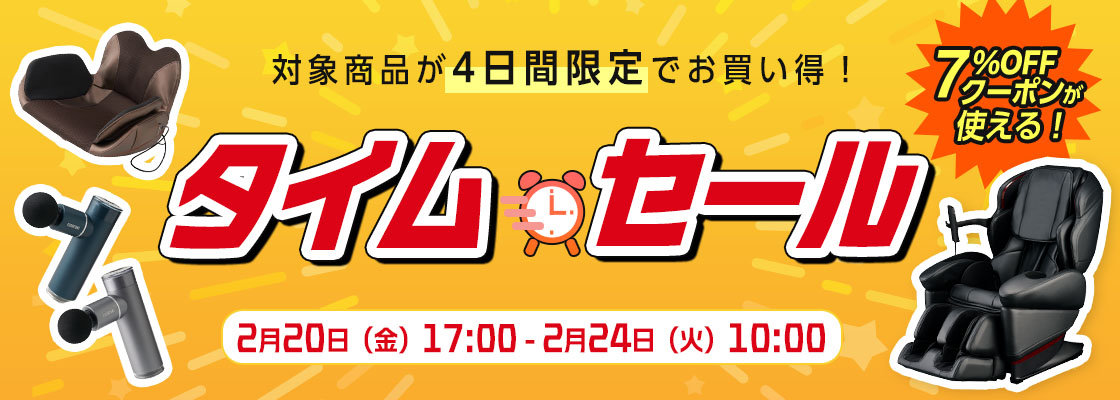 タイムセール