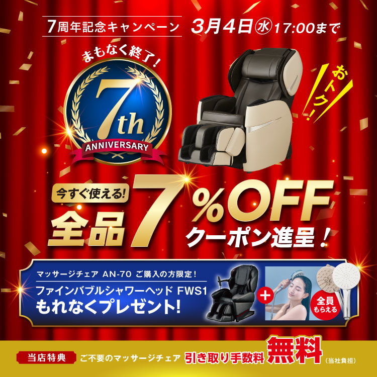 7周年記念キャンペーン