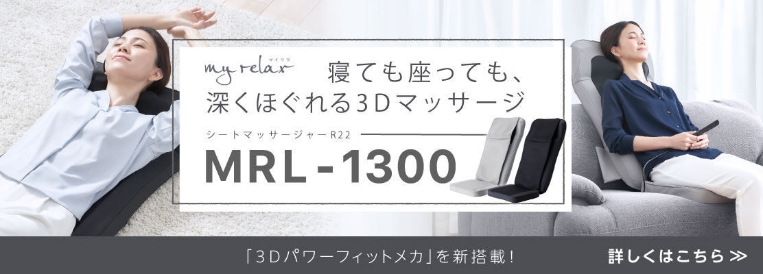 シートマッサージャー MRL-1300
