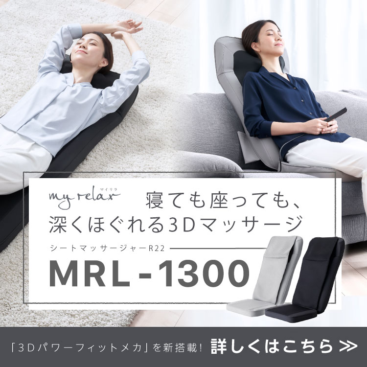 シートマッサージャー MRL-1300