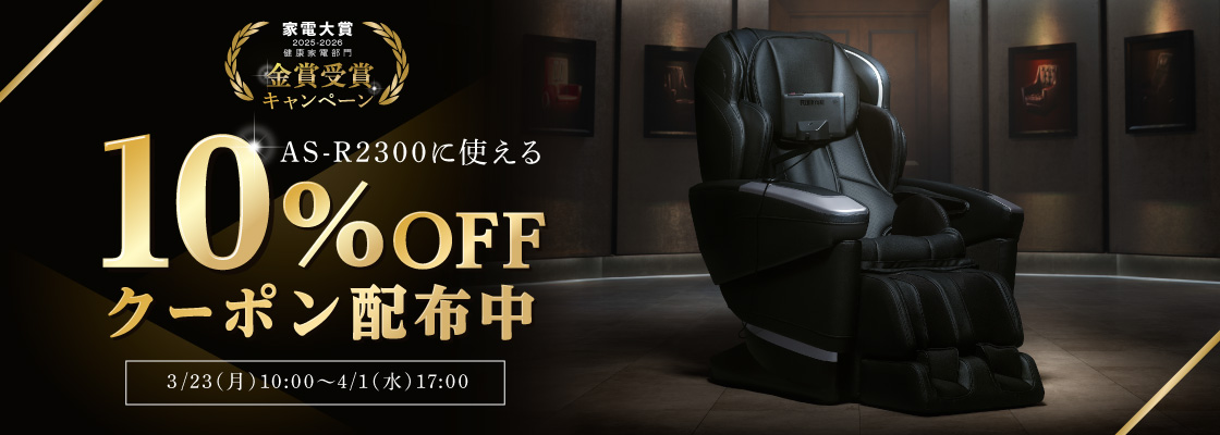 マッサージチェア H24　AS-R2300クーポンキャンペーン