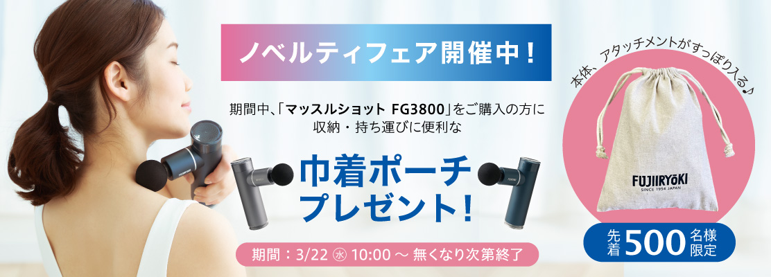 マッスルショット FG3800 ノベルティフェア
