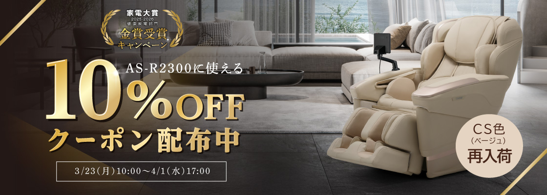 マッサージチェア H24　AS-R2300クーポンキャンペーン