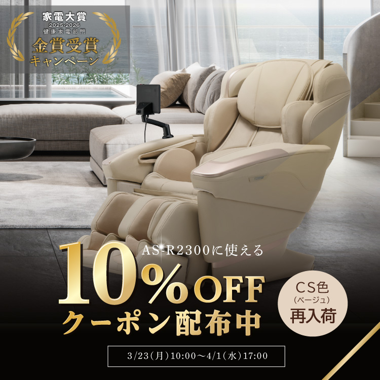 マッサージチェア H24　AS-R2300クーポンキャンペーン
