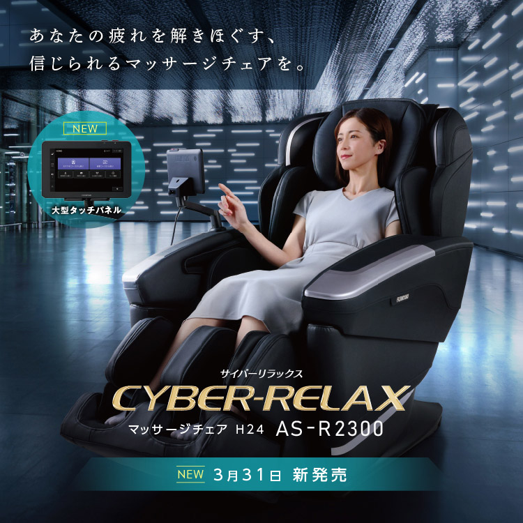 マッサージチェア H24　AS-R2300