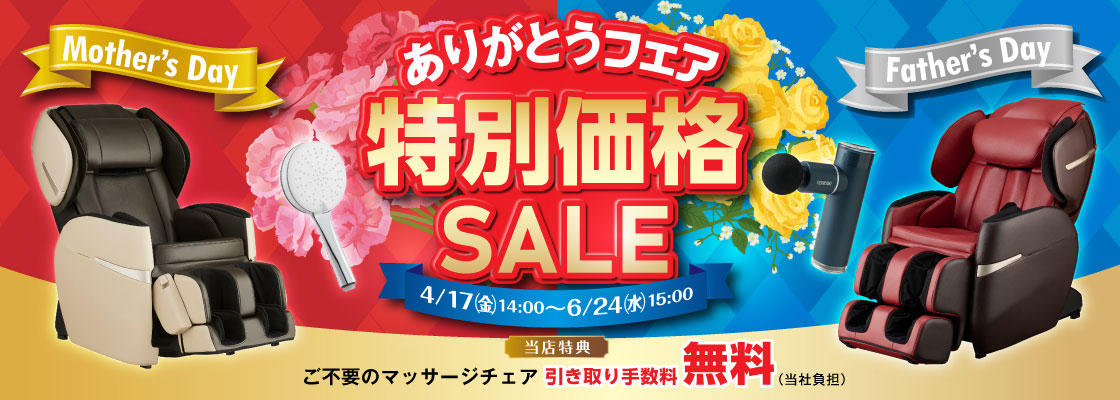 母の日＆父の日ありがとうフェア