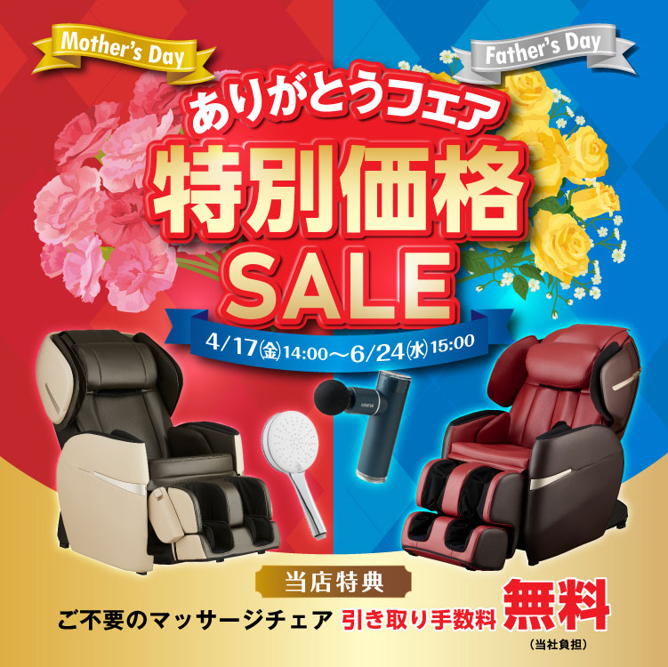 母の日＆父の日ありがとうフェア