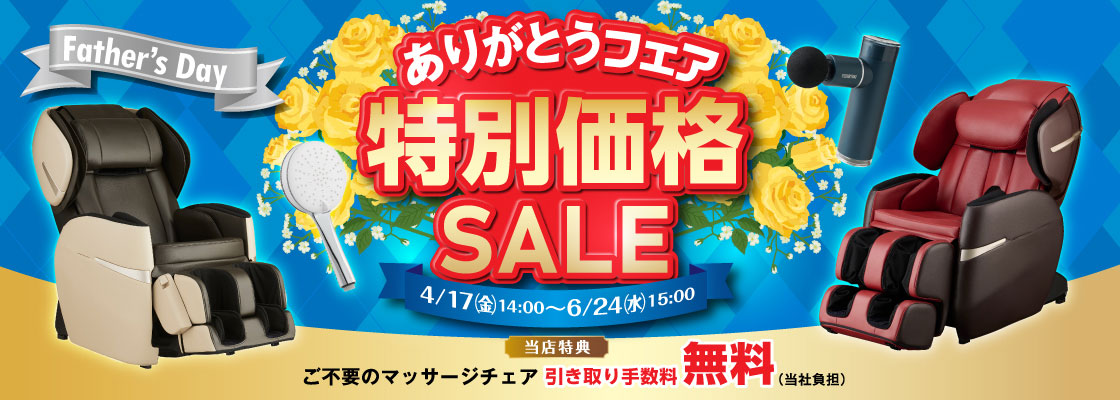 母の日＆父の日ありがとうフェア