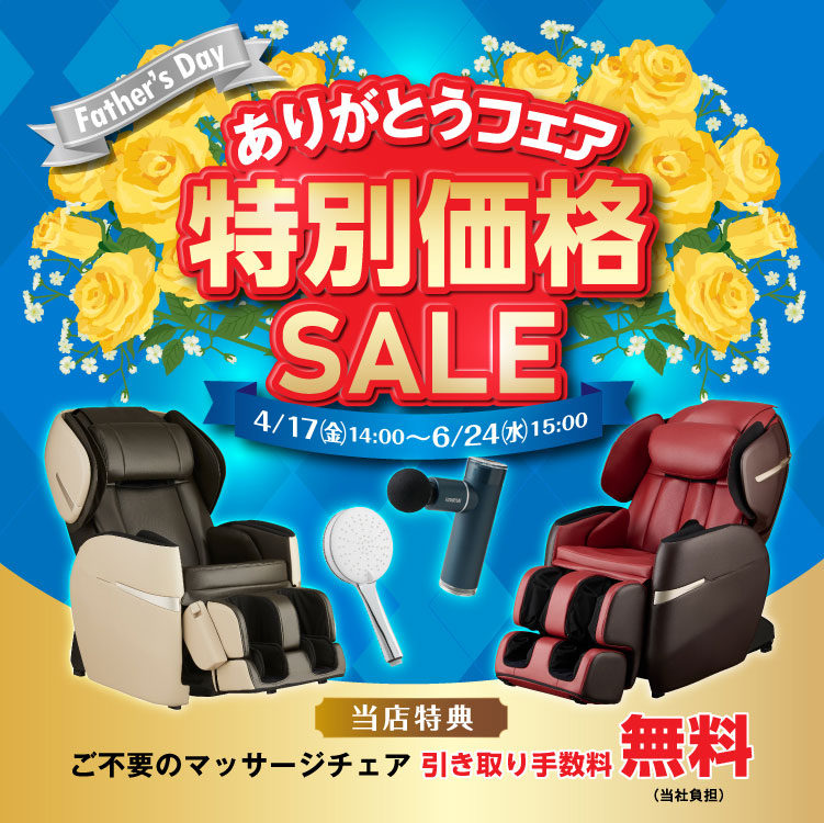 母の日＆父の日ありがとうフェア