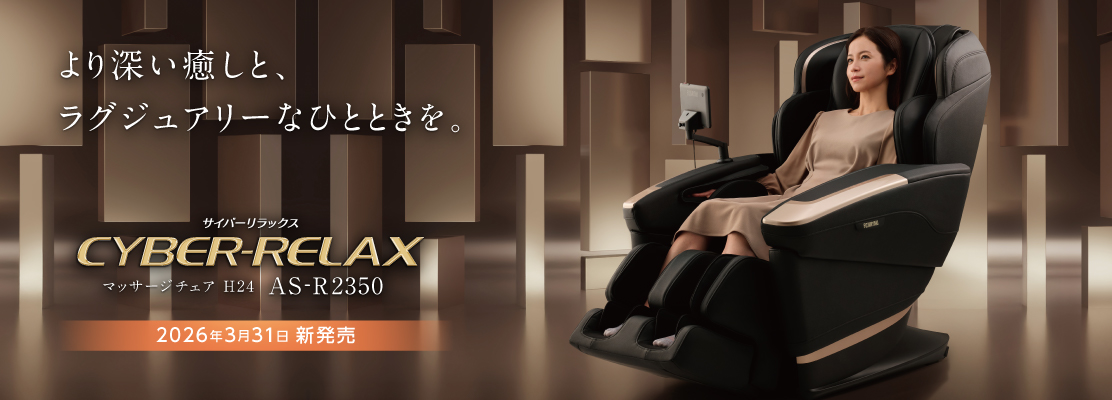 マッサージチェア H24　AS-R2350