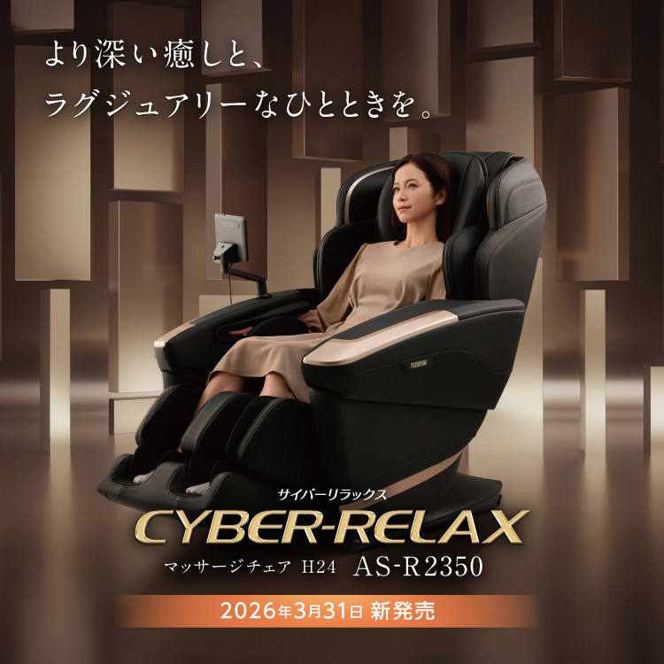 マッサージチェア H24　AS-R2350