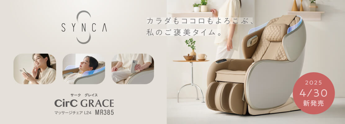 SYNCA　CirC GRACE　マッサージチェア L24　MR385