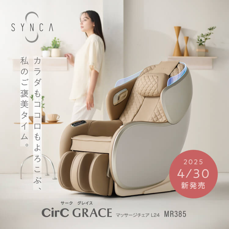SYNCA　CirC GRACE　マッサージチェア L24　MR385