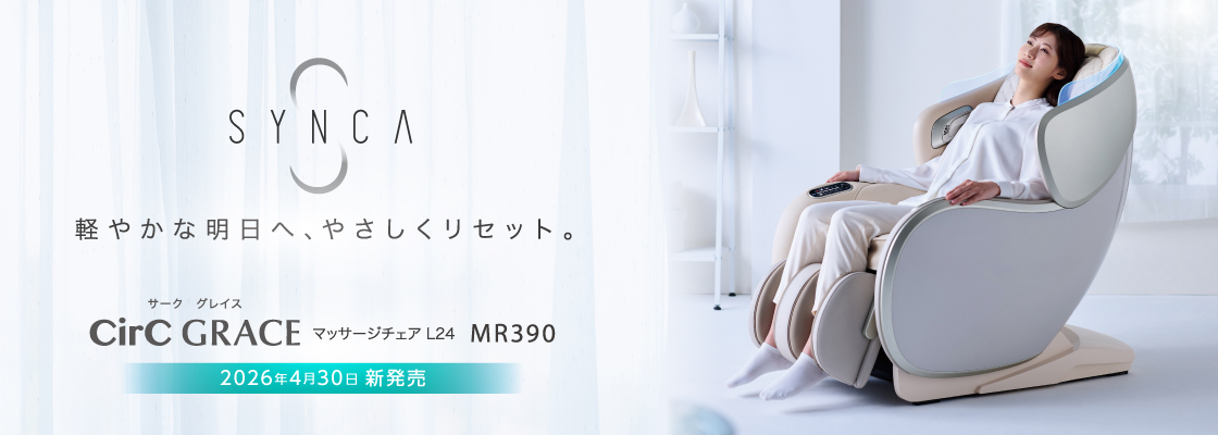 SYNCA　CirC GRACE　マッサージチェア L24　MR390