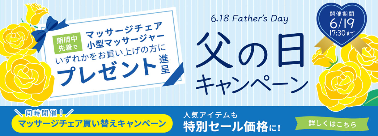 父の日キャンペーン