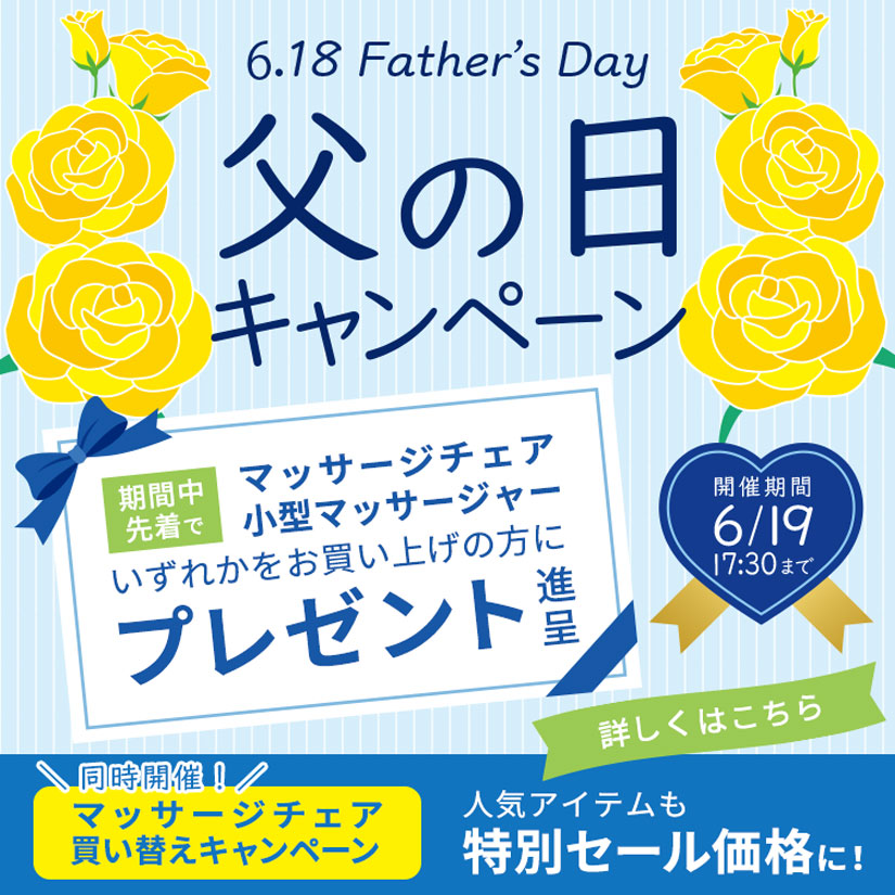 父の日キャンペーン