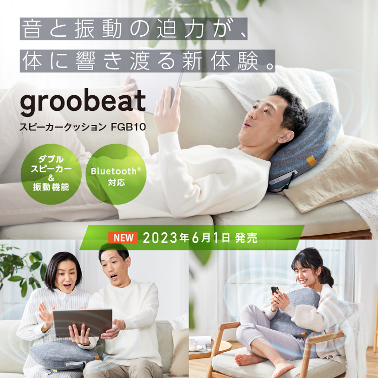 groobeat スピーカークッション FGB10