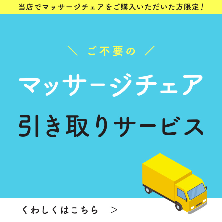 マッサージチェア引き取りサービス