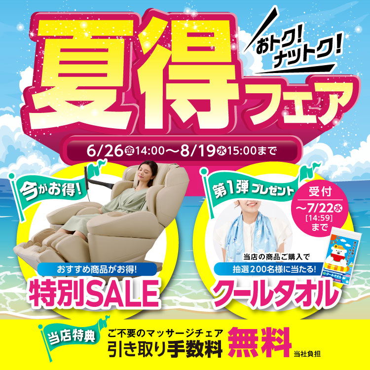 夏得フェア2026