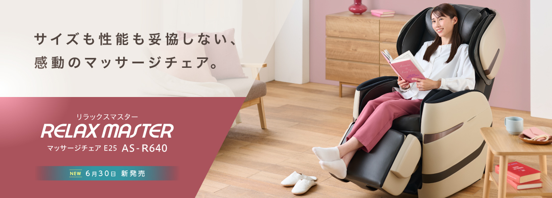 マッサージチェアAS-R640